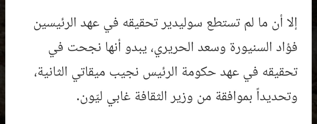بال٢٠١٣، نقد وزير الثقافة  #غابي_ليون القانون بتوقيعه على قرار تفكيك آثار ميدان سبق الخيل الروماني بمنطقة وادي أبو جميل ببيروت والمحمي من قبل المدرية العامة للآثار وقيد الكشف والدرس، وأصدر القرار بتفكيك ودمج أجزاء منو بمشروع سكني استثماري فخمالمشروع حالياً متوقّف والموقع مهمل