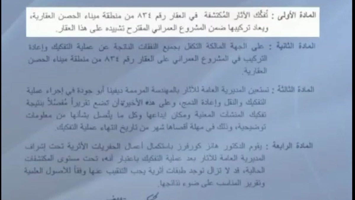 -العقار رقم ١٣٧٠ كان مملوك من السيد علي ناظم أحمد والمقرب من حزب نافذ، حصل على موافقة للمشروع من الوزير ليون.وزراء الثقافة السابقين آنذاك قدموا طعن عند مجلس شورى الدولة لإيقاف المشورع-العقارين ٨٣٤ و١٤١٠ مملوكين من الوزير مروان خيرالدين و بيو وخيو أيضا خضعوا لصفقة ليون التدميرية
