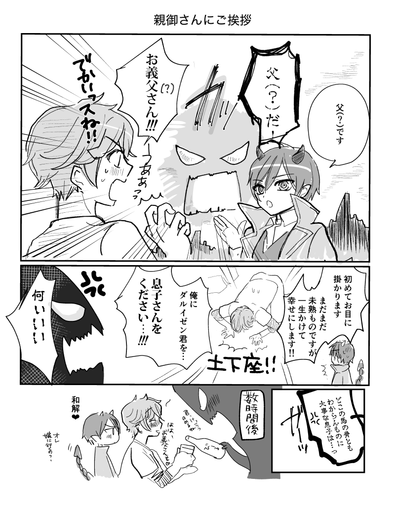 お義父さんにご挨拶… 