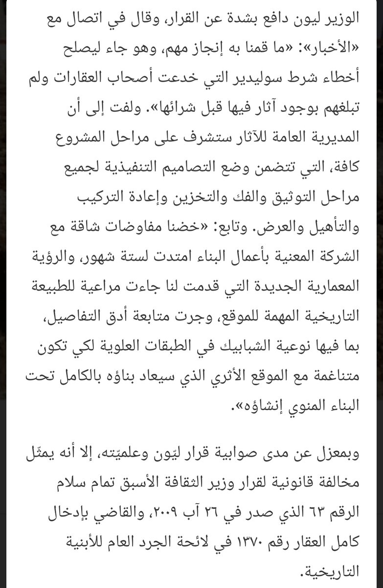 بال٢٠١٣، نقد وزير الثقافة  #غابي_ليون القانون بتوقيعه على قرار تفكيك آثار ميدان سبق الخيل الروماني بمنطقة وادي أبو جميل ببيروت والمحمي من قبل المدرية العامة للآثار وقيد الكشف والدرس، وأصدر القرار بتفكيك ودمج أجزاء منو بمشروع سكني استثماري فخمالمشروع حالياً متوقّف والموقع مهمل