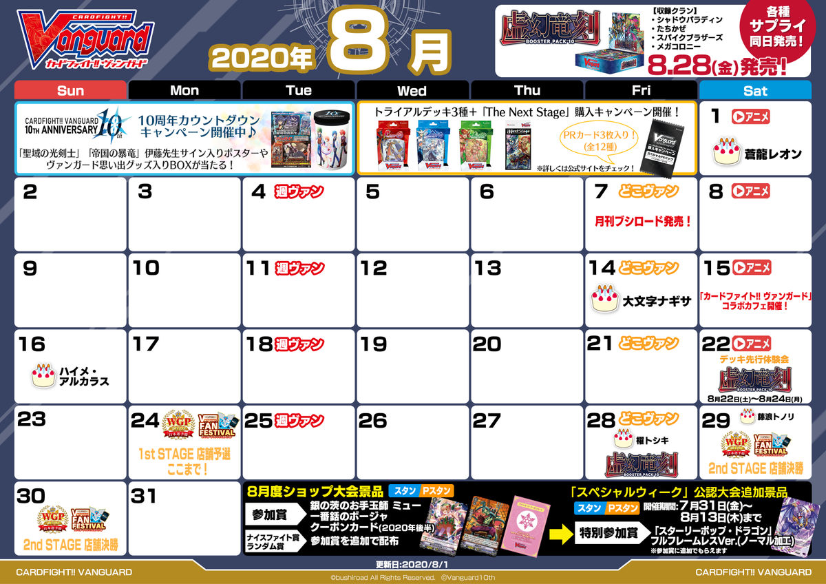 カードファイト ヴァンガード公式 בטוויטר カレンダー ヴァンガードの予定が一目でわかるカレンダーを公開 8月は 虚幻竜刻 が発売 10周年キャンペーンも開始いたします この画像を保存して使ってください ヴァンガード ヴァンガード10周年