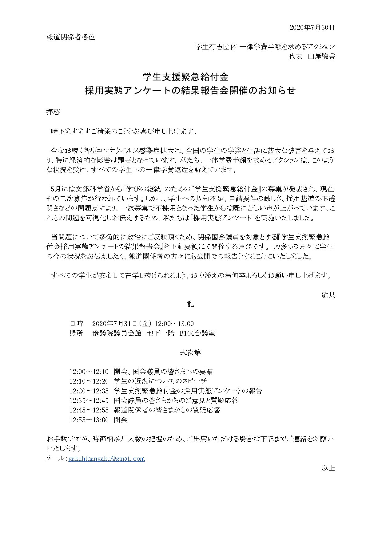 一律学費半額を求めるアクション Covid19学費問題 On Twitter 学生支援緊急給付金 採用実態アンケートの結果報告会 詳細です 7 31 金 12 00 13 00 参議院議員会館地下一階 B104会議室 学生から近況についてのスピーチ 採用実態アンケート結果の分析 学生が