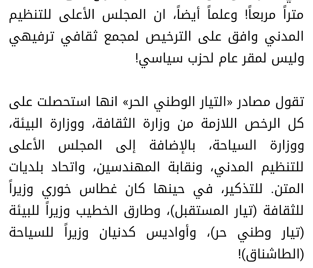 بصيف ال٢٠٢٠، بدأ بناء مقر عام للتيار الوطني الحر من قبل المتعهد داني خوري على مسافة لا تزيد عن ٤٠ متر من آثار وادي نهر الكلب ليتبين لاحقاً أن لا دراسة للأثر البيئي للمشروع مما يتعارض مع قانون البناءكما تم التحايل على الترخيص بحيث أعطي على أساس بناء مجمع ثقافي ومش مقر سياسي حزبي