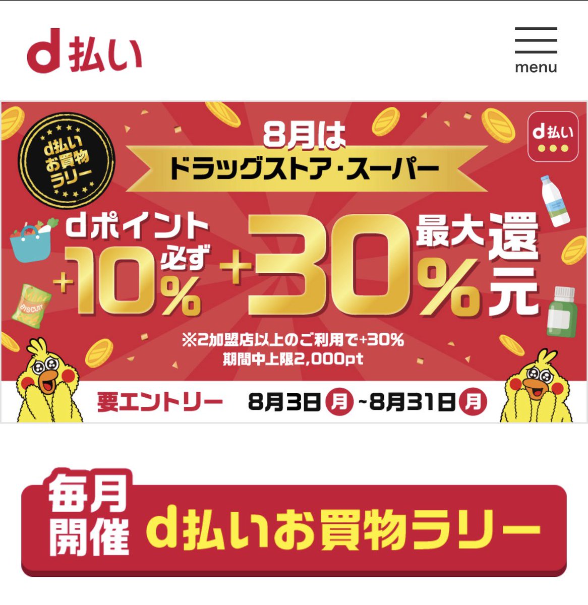 お D 買い物 ラリー 払い