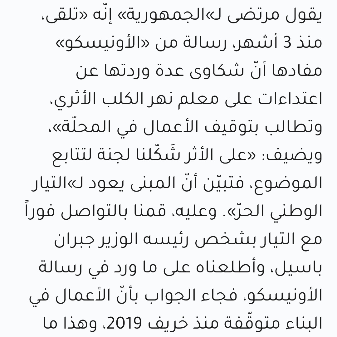 علمًا انو بربيع ال٢٠٢٠ بحسب وزير الثقافة الحالي  #عباس_مرتضى، وصل اعتراض رسمي من منظمة  #اليونسيكو وعلى ضوئه تم وقف الأعمال إلى حين تشكيل لجنة دراسة للأثر الثقافي للموقعأيضا وصل رسالة من منظمة إيكوموس بتعترض على المشروع وبتهدد بسحب ترشيح الوادي من لائحة الإدراج على التراث العالمي