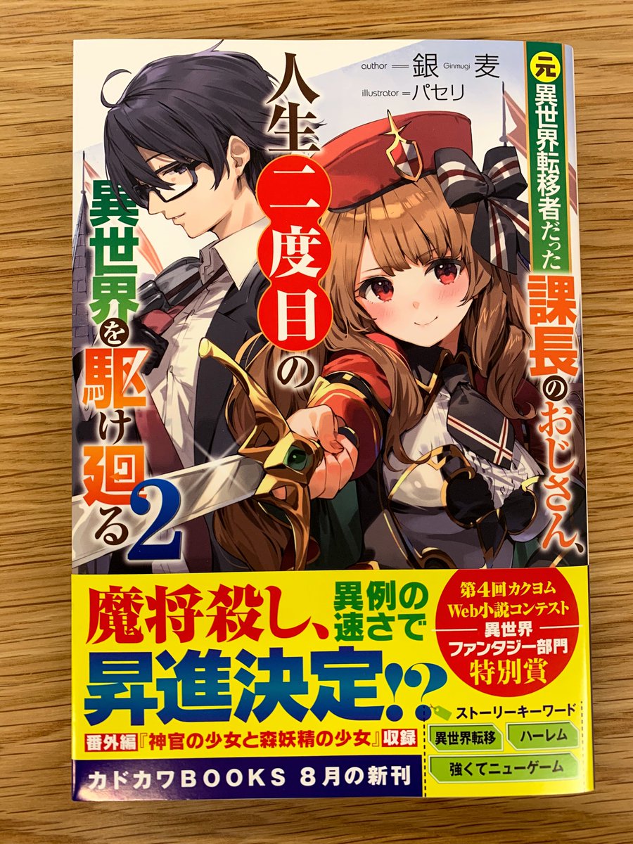 カドカワbooks編集部 Ar Twitter カドカワbooks 8月刊 元異世界転移者だった課長のおじさん 人生二度目の異世界を駆け廻る 2 著 銀麦 イラスト パセリ の見本が届きました 発売まであとわずかです T Co Azv1endre9 カドカワbooks編集部 Ar Twitter カドカワbooks 8月刊 元異世界転移者だった課長のおじさん 人生二度目の異世界を駆け廻る 2 著 銀麦 イラスト パセリ の見本が届きました 発売まであとわずかです T Co Azv1endre9