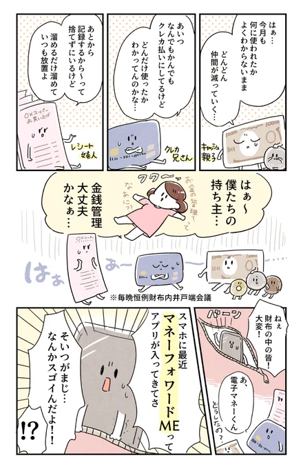?PR投稿です?
家計簿アプリマネーフォワードMEによって財布の中の住人達の不安が解消された話を描きました?
私自身4年前から愛用させてもらってます☺️ 家計簿が続かなかった人にこそ試してみてほしいアプリです(経験談!!!)
アプリのダウンロードはこちらから:https://t.co/EqFxm5a7qX
#PR 