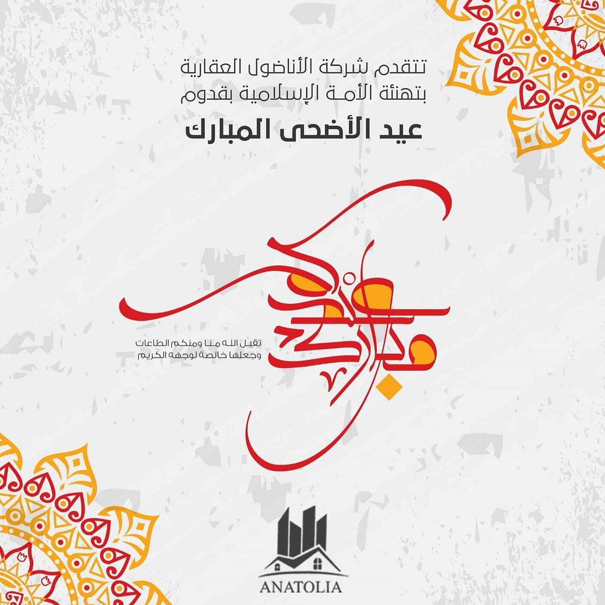 كل عام و الأمة الإسلامية بألف خير ، ينعاد عليكم بالصحة والبركات . تقبل الله صالح أعمالكم .. 
شركة الأناضول العقارية 
#عيدكم_مبارك