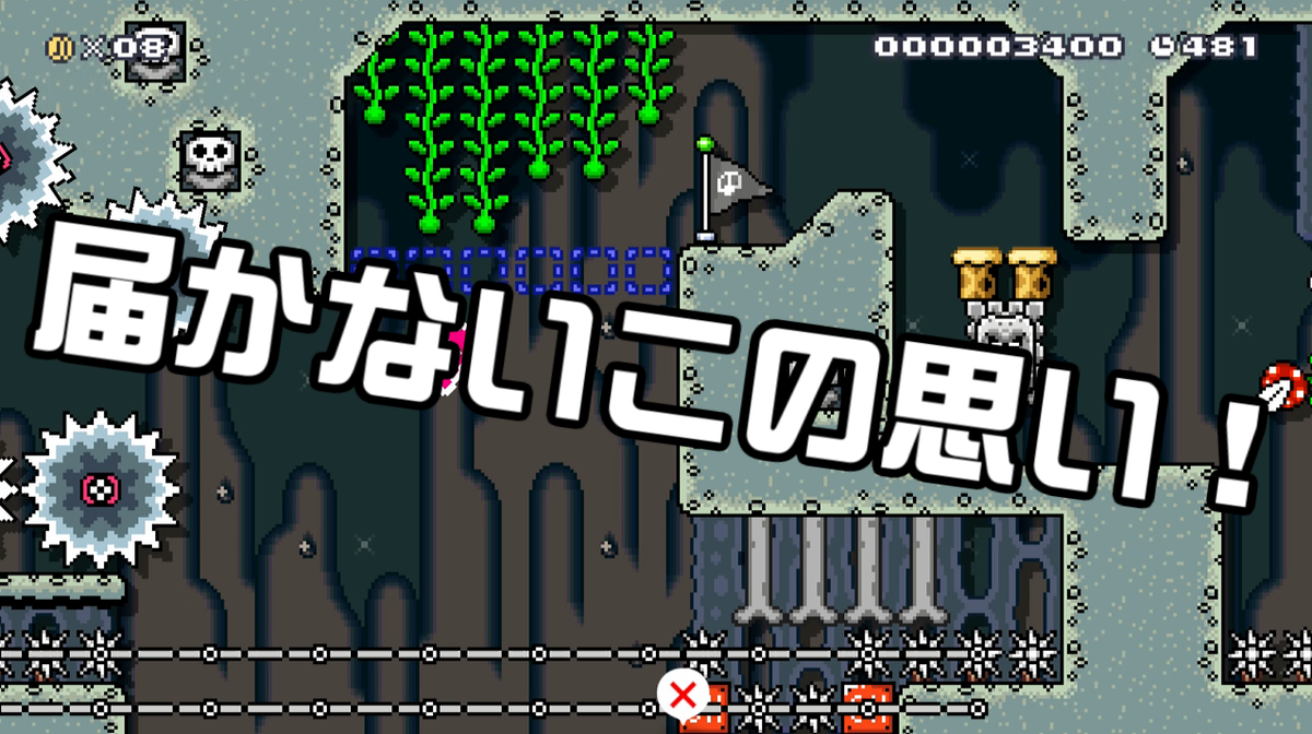 ガルナ オワタp 明日の朝7時に投稿するスーパーマリオメーカー2の実況プレイのサムネはこんな感じです マリオメーカー4周年ワールド企画 4ymm あのツタまでが絶妙に届かないんだ 改造マリオをつくろう 2 シリーズまとめ Nico T Co