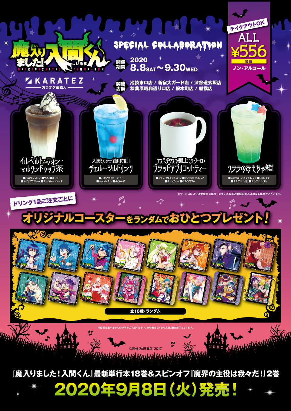 魔入りました！入間くん カラオケの鉄人 ポストカード