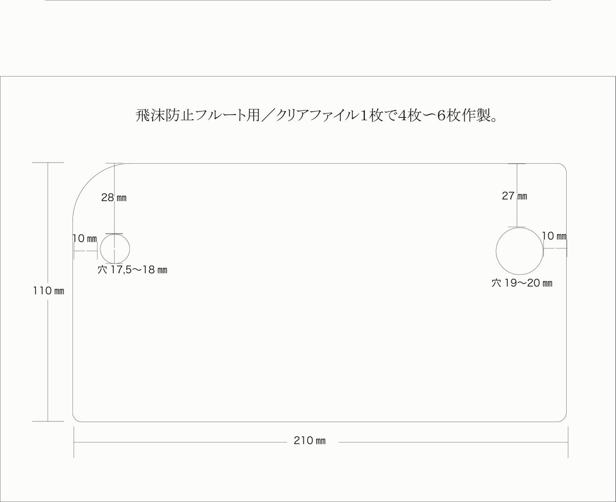 pearl_flute_jp's tweet photo. 飛沫拡散防止グッズの作成図です！ぜひ、お手持ちのクリアファイルで自作してみてくださいね！結構、使えますよ😉 　#パールフルート　#フルート https://t.co/YuzkJdKxqJ