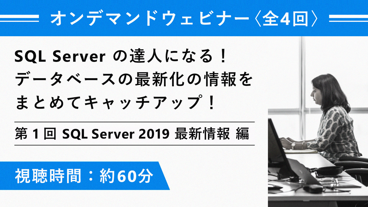 msdevjp's tweet image. 【 2020 年 7 月版:SQL Server 2019 最新情報】
昨年末に、#SQLServer2019 の提供が開始されました。
本ウェビナーでは、最新の #SQLServer に追加された機能や、利用することで、どのようなデータの課題が解決できるのかを解説いたします。
msft.it/6016ToDgr