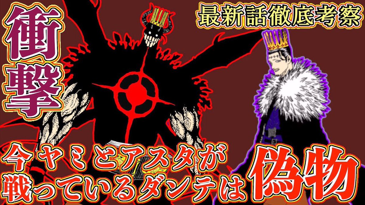 もか ブラクロ呪術廻戦考察 V Twitter ブラッククローバー考察 今アスタとヤミ が戦っているダンテは偽物 本物はスペード王国にいる アスタの悪魔と漆黒の三極性の悪魔の正体がついに判明 ブラクロ最新話第258話ネタバレ ブラクロ ブラッククローバー