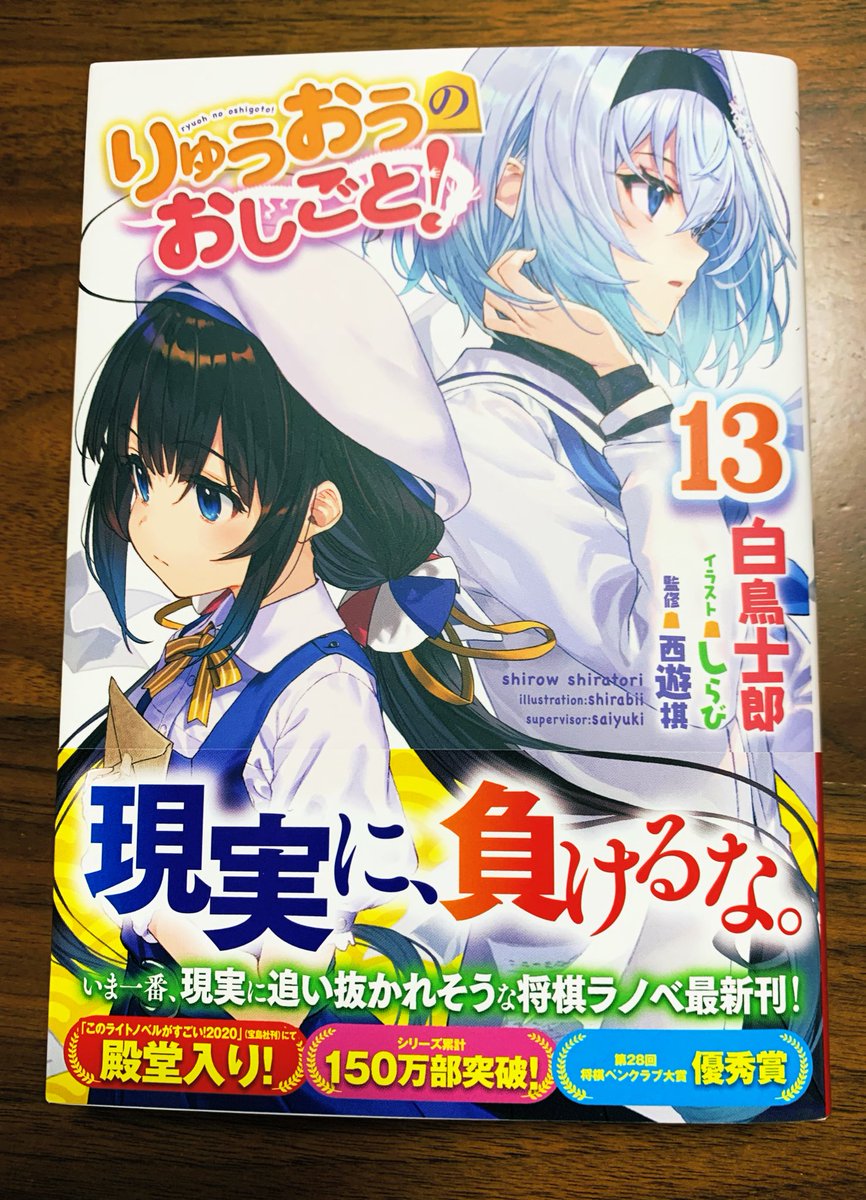 白鳥士郎 8月6日発売の りゅうおうのおしごと 13巻が刷り上がりました 帯がめっちゃ煽ってきてて草