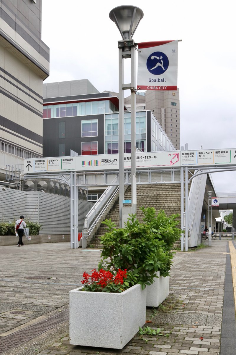 ちば市役所ノヒト 幕張新都心まちづくり協議会さんに 海浜幕張の国際大通りを赤い サルビア で彩っていただきました 東京大会 の競技会場である 幕張メッセ の会場カラーは 紅 くれない もちろん同色 いつもありがとうございます