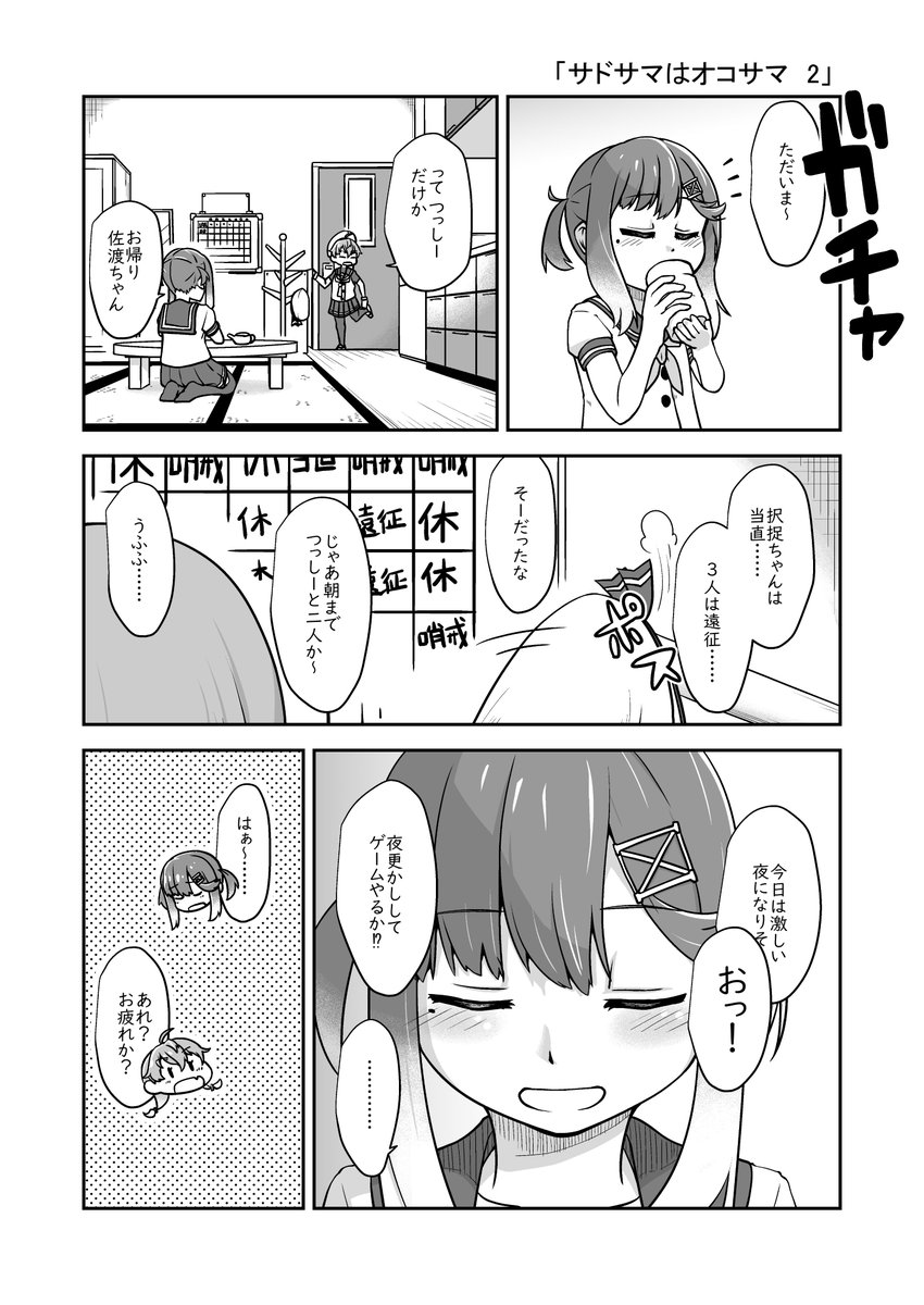 サドサマはオコサマ 2
#艦これ
#対馬 