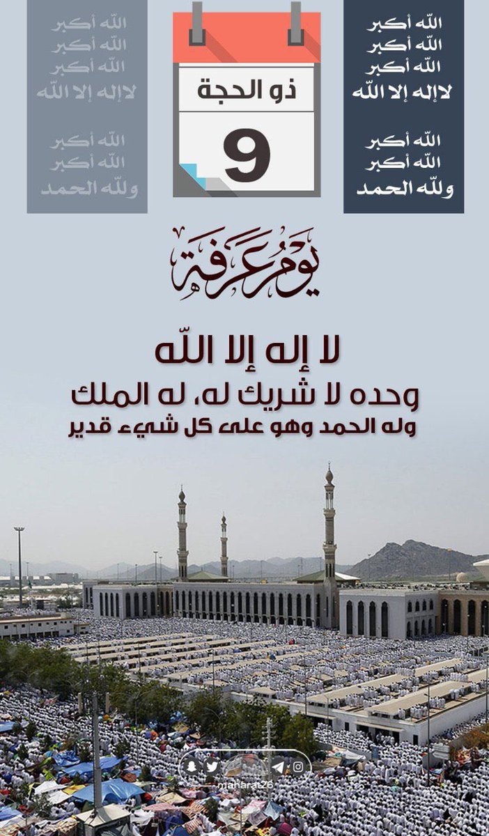 basooma65's tweet photo. قَالَ رسول الله  ﷺ : ( خير الدعاء دُعَاءُ يوم عرفه وَخيرُ مَا قُلتُ أَنا والنَّبيُّونَ مِن قَبلي:
لا إلَهَ إلَّا اللَّهُ وحدَهُ لا شريكَ لَه، لَهُ المُلكُ ولَهُ الحَمدُ وَهوَ علىٰ كلِّ شَيءٍ قَدير ) #يوم_عرفة https://t.co/e5ruYttNFg