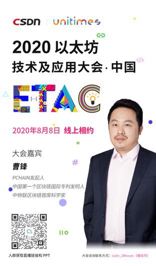 plian_org's tweet photo. Do you wanna get more about #PCHAIN #2.0?
Pls stay tuned that @jeff_fengcao will give his insights on the #DCEP Cross-chain Expansion based on #EVM at the #2020 #Ethereum Technology & #Application Convention organized by #CSDN & #Unitimes on Aug.8th.
https://t.co/yfq6BR7mx3 https://t.co/be6T1OL9pF
