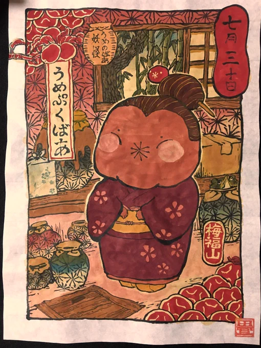7月30日
うめのばあ妖怪 うめぷくばあ
#ひめくりおばけ 
