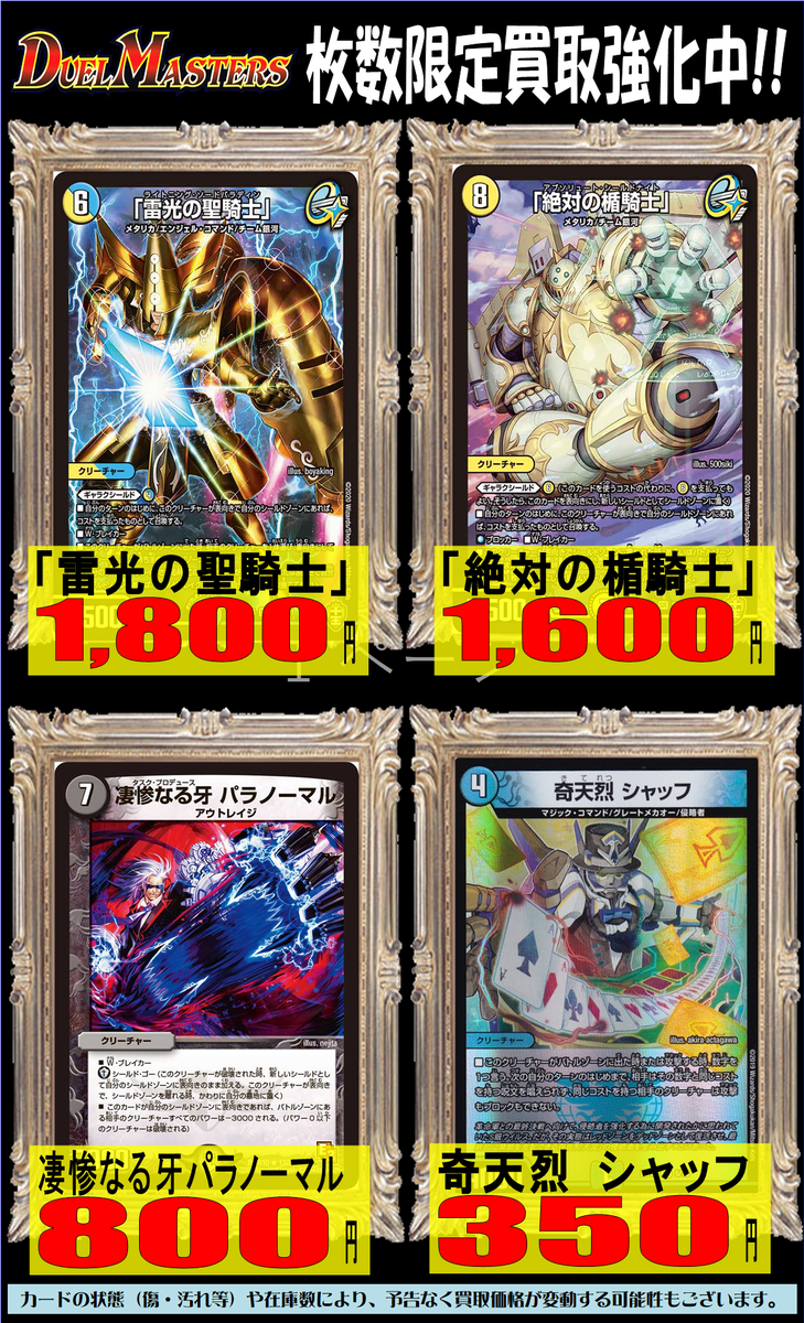 ホビーステーション南越谷店 デュエルマスターズ買取情報 雷光の聖騎士 1 800 絶対の楯騎士 1 600 凄惨なる牙パラノーマル 800 奇天烈シャッフ 350 デュエルマスターズ デュエマ T Co Pvkcdtfml4 Twitter