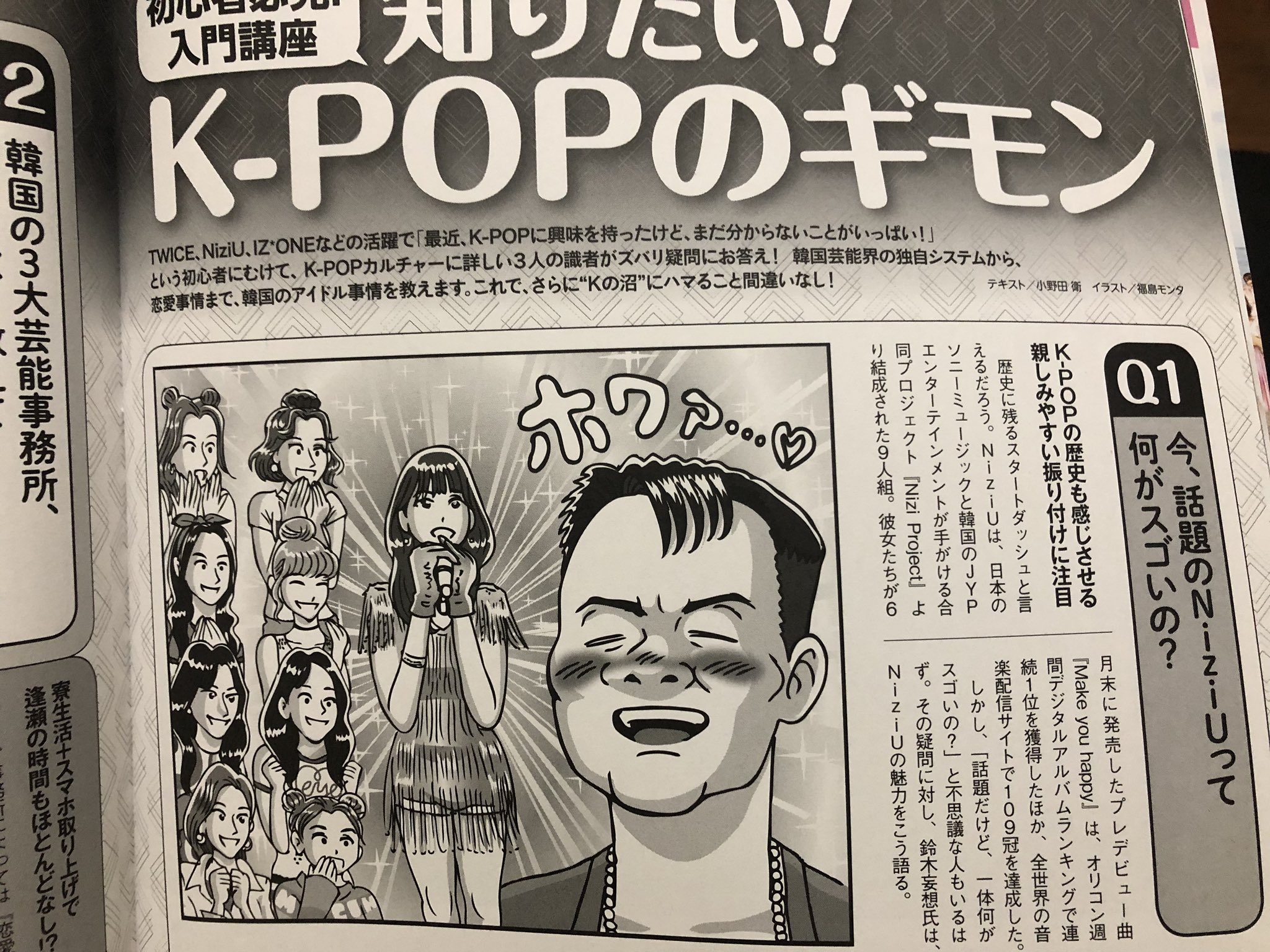 福島モンタ Ar Twitter 発売中の徳間書店 月刊エンタメ に K Popアイドルのイラスト描いてますので良かったら見てネ Niziu Kpop