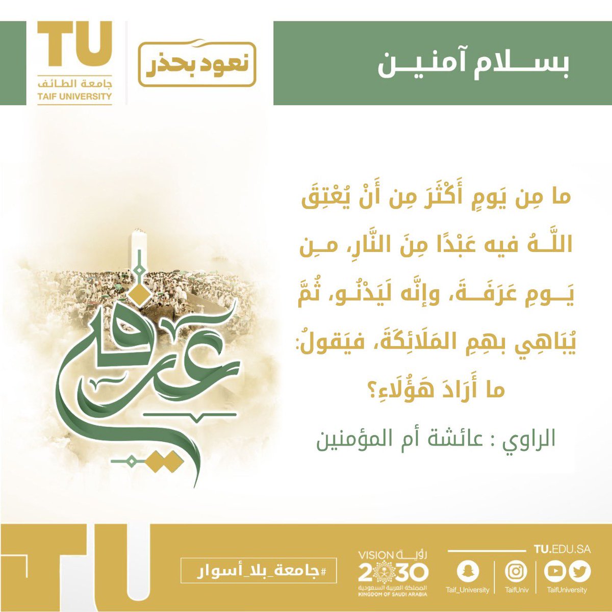 TaifUniversity's tweet photo. قَالَتْ عَائِشَةُ: إِنَّ رَسُولَ اللَّهِ ﷺ قَالَ: مَا مِنْ يَوْمٍ أَكْثَرَ مِنْ أَنْ يُعْتِقَ اللَّهُ فِيهِ عَبْدًا مِنَ النَّارِ ، مِنْ يَوْمِ عَرَفَةَ ، وَإِنَّهُ لَيَدْنُو ، ثُمَّ يُبَاهِي بِهِمِ الْمَلَائِكَةَ ، فَيَقُولُ : مَا أَرَادَ هَؤُلَاءِ ؟

#يوم_عرفة 
#الحج https://t.co/uQNRsA8e6G