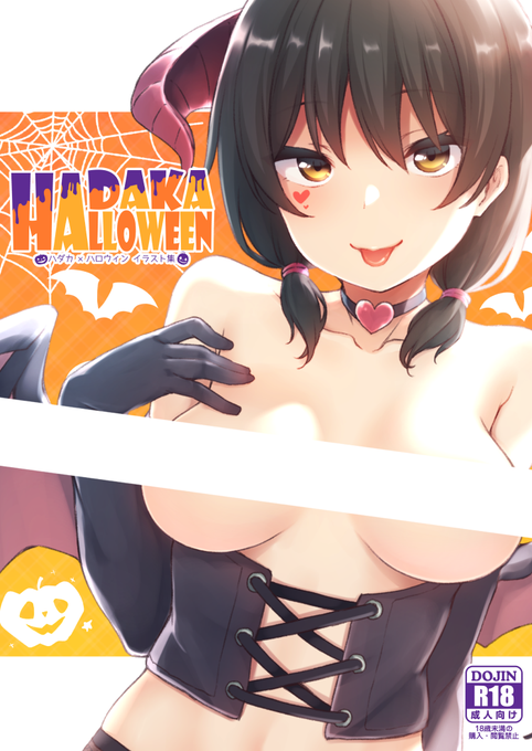 当日は既刊「HADAKALLOWEEN」も持ち込み予定です。
季節外れではありますが、持ってない方はこの機会に是非。 