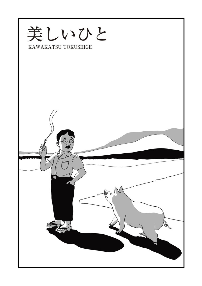 【『野豚物語』大好評‼️川勝徳重最新短編】

『美しいひと』を公開しました。

https://t.co/4PaNty5P9x

コインランドリーを舞台に、今この時代の日常を描きます。それはささやかですが、とてもリアルな日常です。 