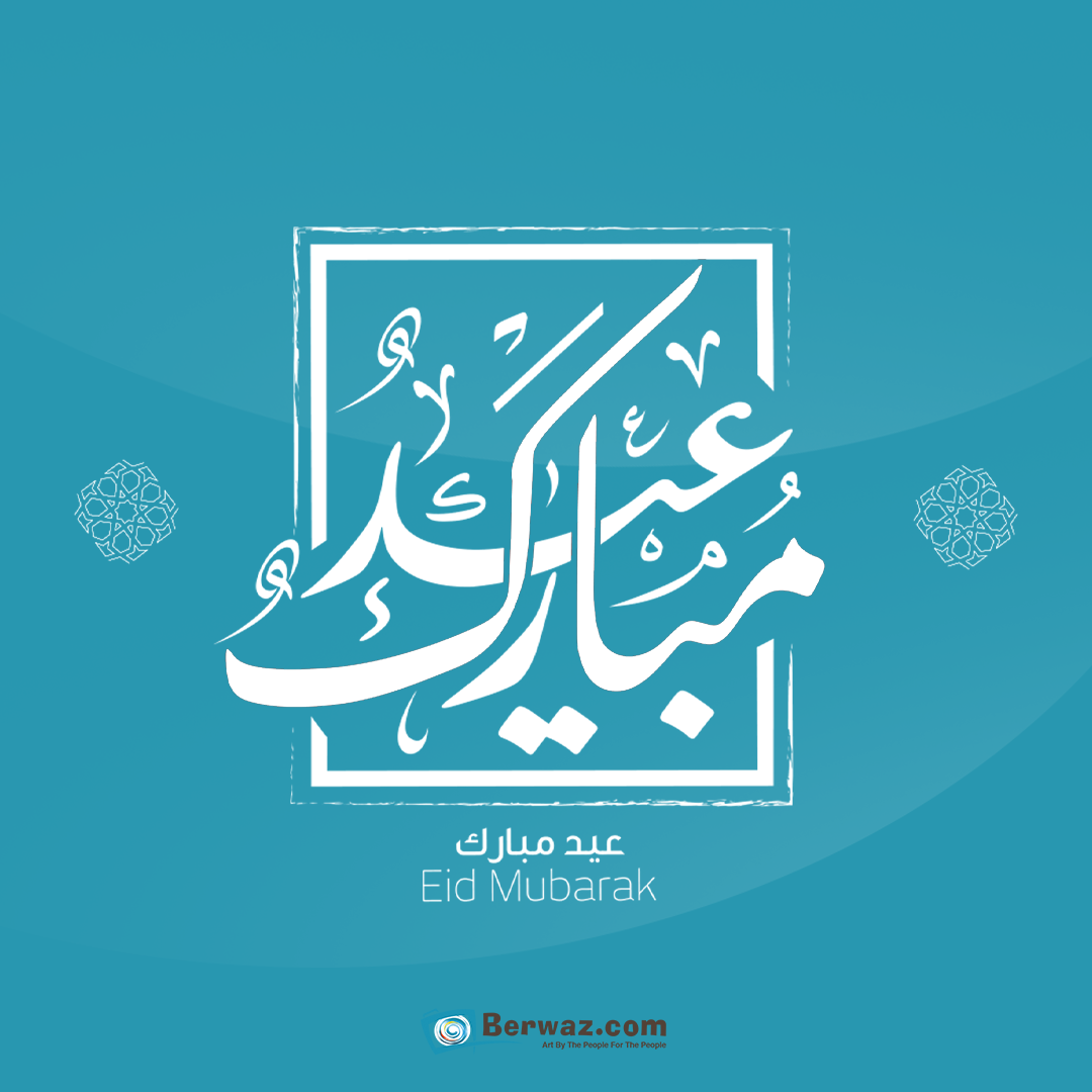 BerwazDotCom's tweet photo. كل عام وانتم بخير https://t.co/tH8LQqy8RG