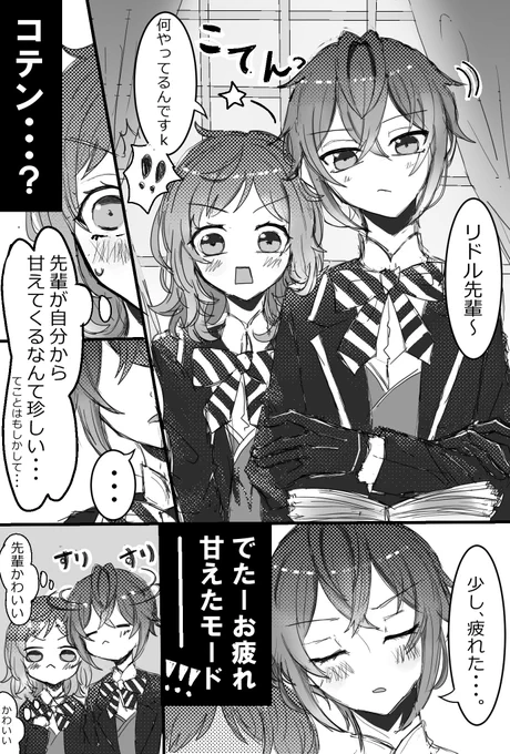 #twstプラス 
リド監♀︎(※監督生顔出し)
疲れた時の甘え方?
きっと付き合って心開いてくれたら見せてくれる 