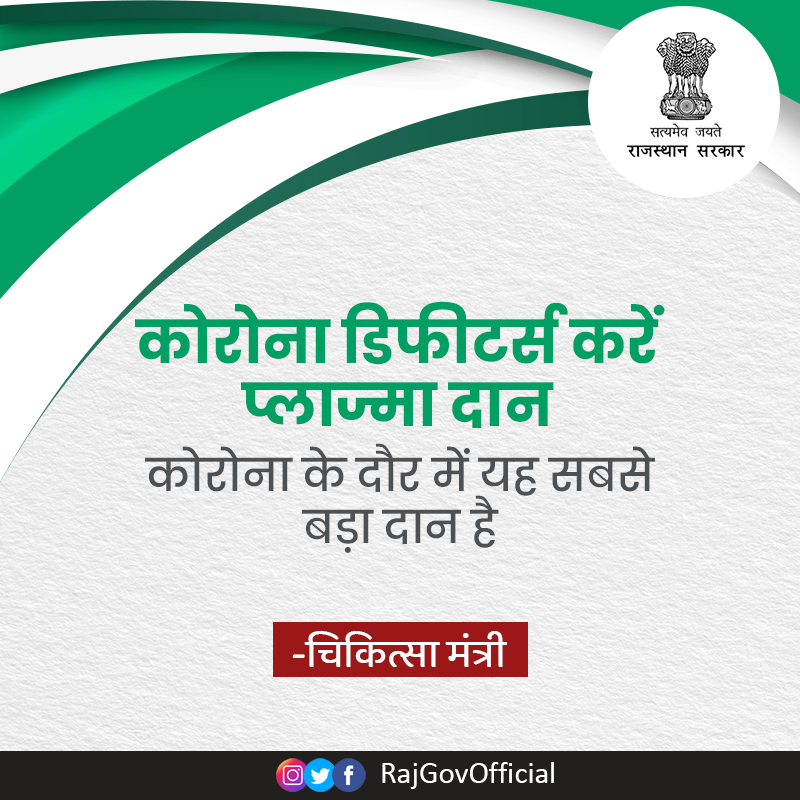 चिकित्सा एवं स्वास्थ्य मंत्री डॉ. <a href="/RaghusharmaINC/">Dr. Raghu Sharma</a> ने कहा कि प्रदेश में कोरोना को हराने में प्लाज्मा थैरेपी बेहद कारगर साबित हुई है। ऐसे में गंभीर रूप से पीड़ित लोगों के इलाज के लिए उन्होंने 'कोरोना डिफीटर्स' को ज्यादा से ज्यादा तादात में प्लाज्मा दान करने का आग्रह किया है।