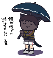 ( ˘ ω ˘ )「日傘を新調したぞ」