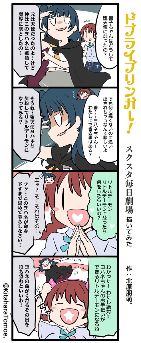 ドブライブリンガー!スクスタ毎日劇場 描いてみた
『名誉リトルデーモン・誕生!??』
#スクスタ #毎日劇場