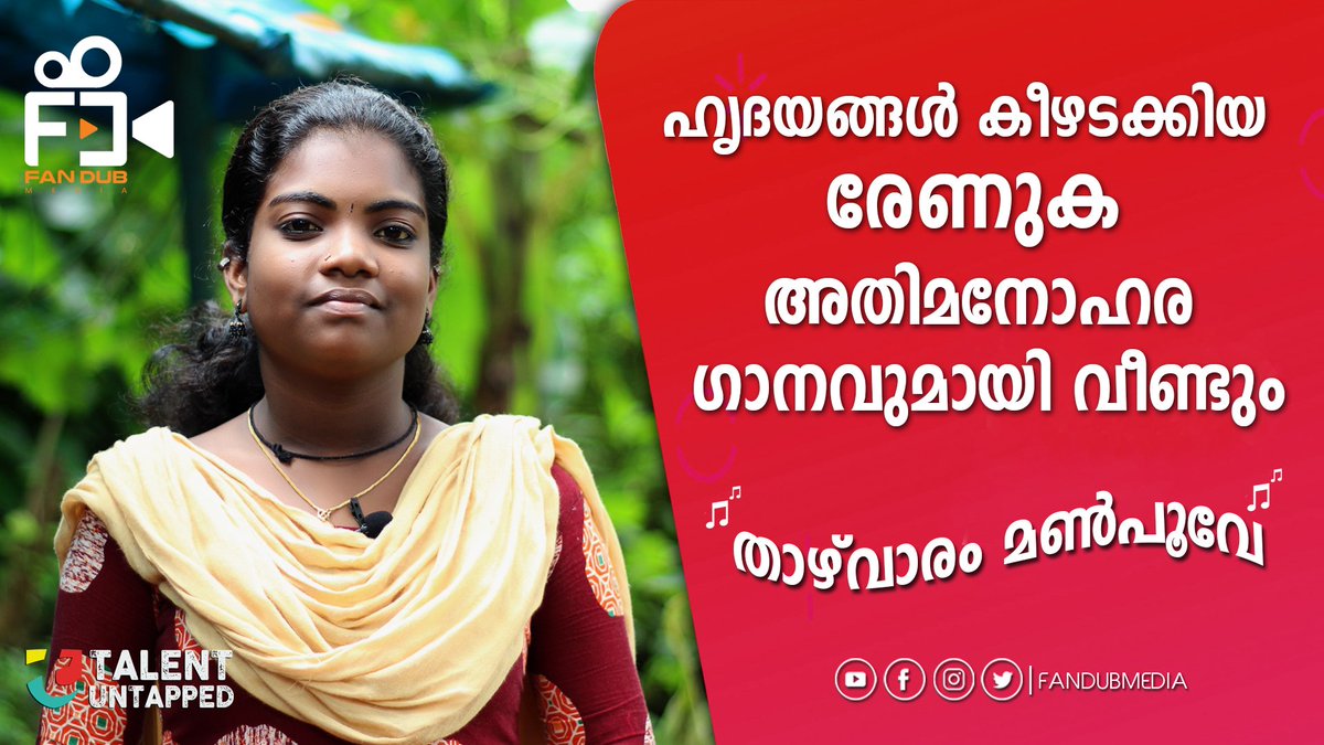 fandubmedia's tweet photo. ഇത് രേണുക
തങ്കത്തോണി എന്ന ഒരൊറ്റ ഗാനം കൊണ്ട് സോഷ്യൽ മീഡിയയിലെ താരം ആയ പത്താം ക്ലാസ്സുകാരി
https://t.co/gzz0NVyYRd
#Renuka #TalentUntapped #FandubMedia #Fandub #Media #Talent #Untapped #UntappedTalent #RenukaTM #Mananthavady #Wayanad #Thazhvaram #ThazhvaramManpoove #Jackpot https://t.co/qMkvcV9ezP