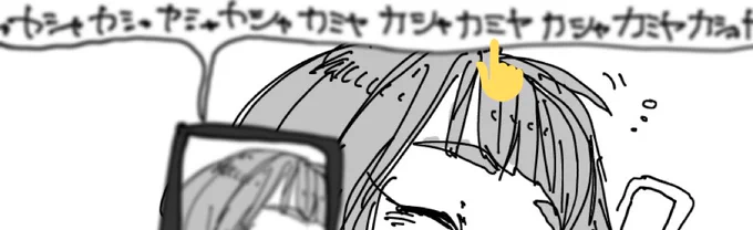 カメラ音の「カシャ」文字に
「カミヤ」を混ぜてもバレないんじゃないか説。 