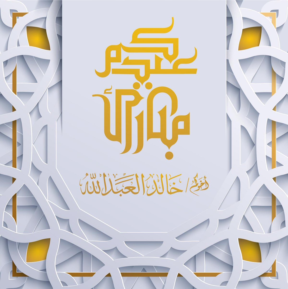 "عيدكم مبارك"

وكل عام وسيدي حضرة صاحب السمو امير البلاد المفدى حفظه الله ورعاه وسيدي سمو نائب الامير وولي عهده الامين حفظه الله بخير وعساكم من عواده وحفظكم ربي ذخراً للكويت واهلها الكرام..