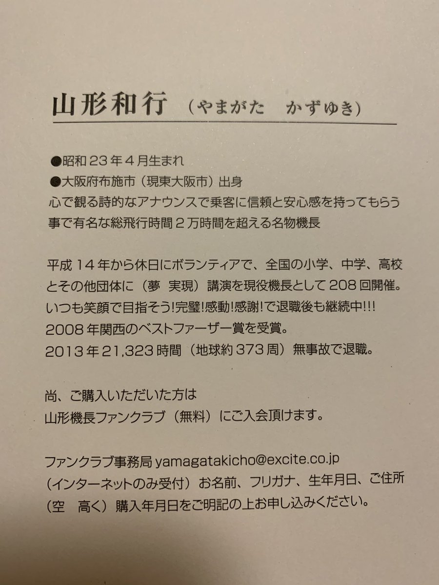 山形機長 山形機長