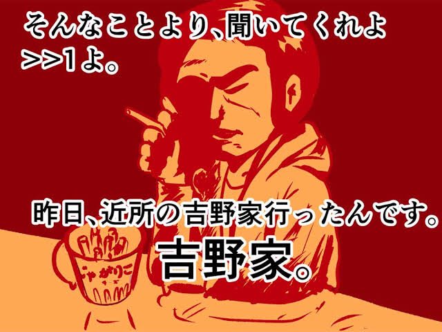 19年前の2001年、吉野家コピペってのが一斉を風靡した。何年も何年もみんなテンプレのように呟いてたよ。
ここ最近はすき家のチーズ牛丼の話が回ってくるけど、、
ネガティブな用語になってるよね。なんか同じ牛丼スラングでも全然ノリと使い方が違うよなとは思ったりする。 