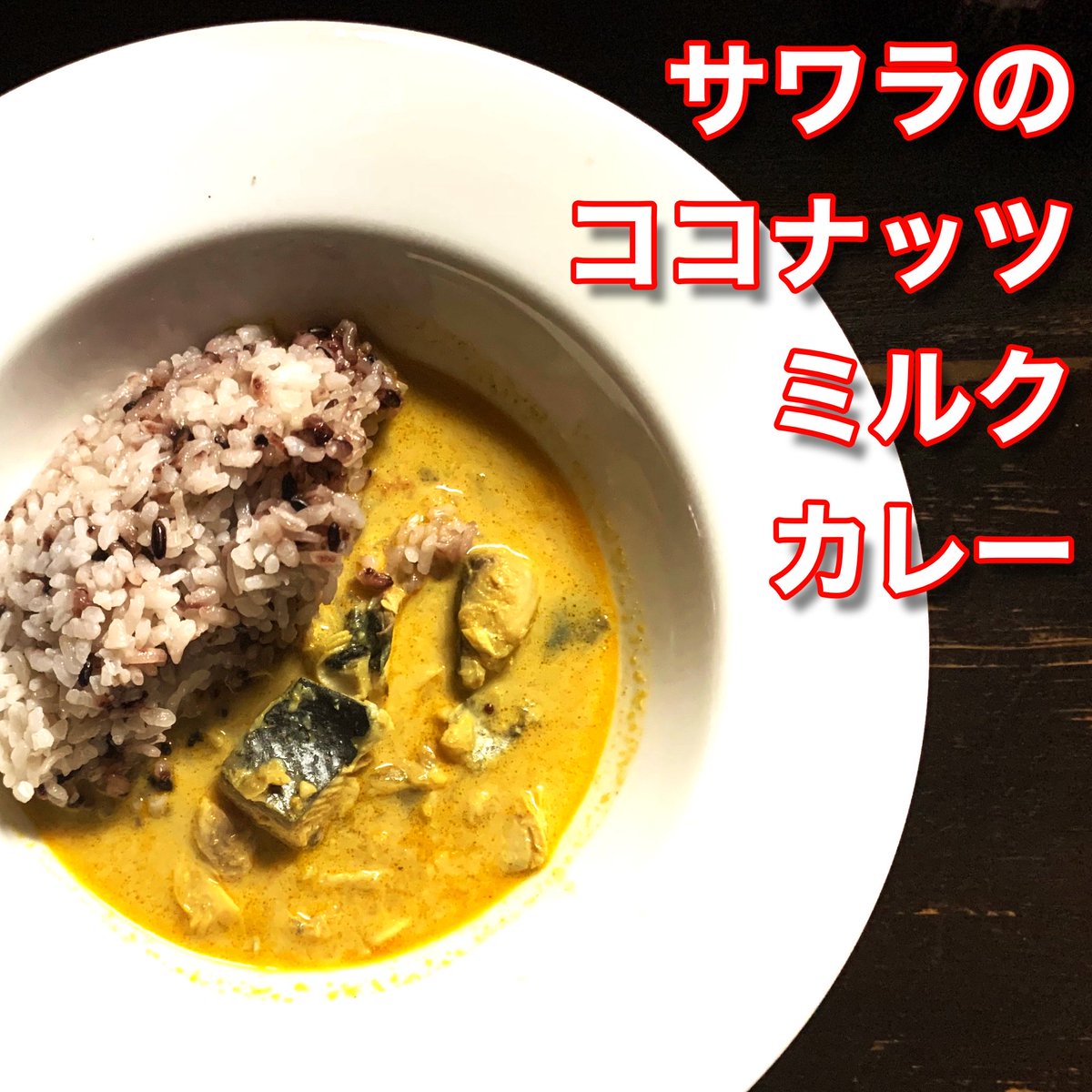 odashispice's tweet photo. 明日はカレー曜日♪
明日からのカレーの
紹介です♪

日高昆布や本枯れ節などを使用した和出汁をメインにココナッツミルクなどをベースにした辛さ控えめなカレーです。 10種類以上のスパイスを使用し、奥行きある味に仕上げました。 https://t.co/asxcNYTn1T