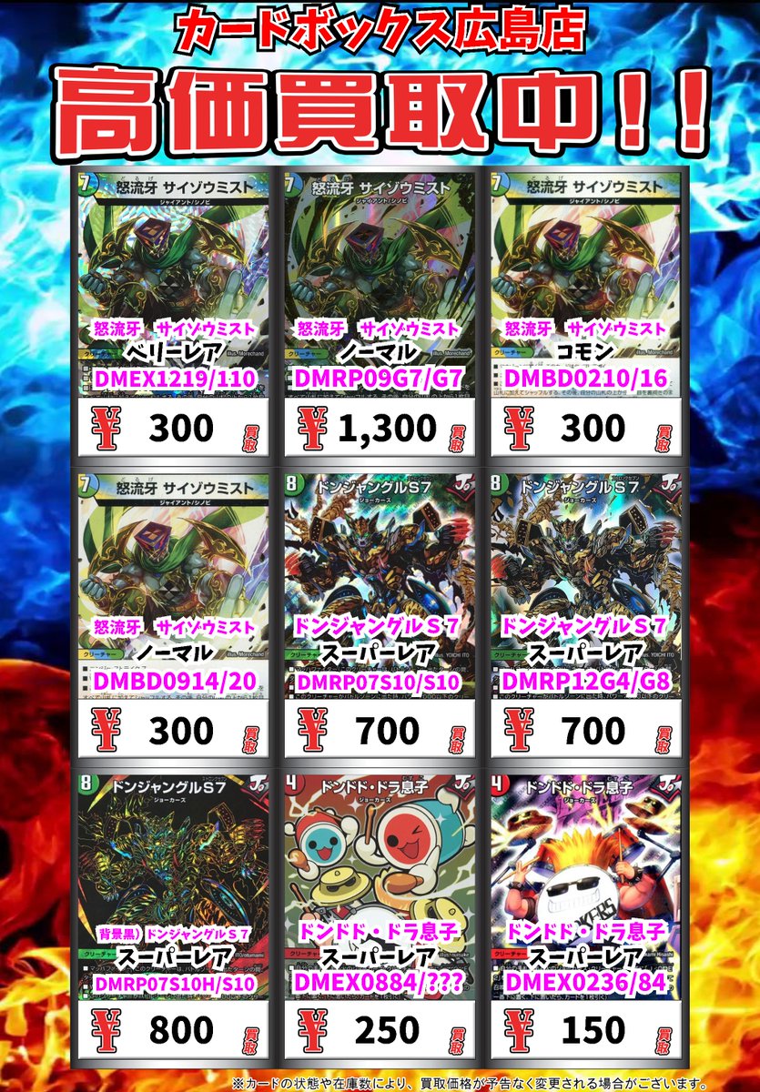 カードボックス広島店 デュエマ買取情報 怒流牙 サイゾウミスト ﾍﾞﾘｰﾚｱ 300 怒流牙 サイゾウミスト ﾉｰﾏﾙ 1300 怒流牙 サイゾウミスト ｺﾓﾝ 300 怒流牙 サイゾウミスト ﾉｰﾏﾙ 300 ドンジャングルｓ７ ｽｰﾊﾟｰﾚｱ 700 デュエルマスターズ デュエマ T