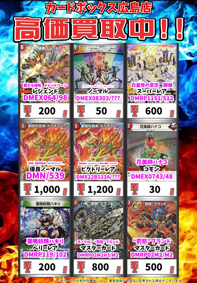 カードボックス広島店 デュエマ買取情報 怒流牙 サイゾウミスト ﾍﾞﾘｰﾚｱ 300 怒流牙 サイゾウミスト ﾉｰﾏﾙ 1300 怒流牙 サイゾウミスト ｺﾓﾝ 300 怒流牙 サイゾウミスト ﾉｰﾏﾙ 300 ドンジャングルｓ７ ｽｰﾊﾟｰﾚｱ 700 デュエルマスターズ デュエマ T