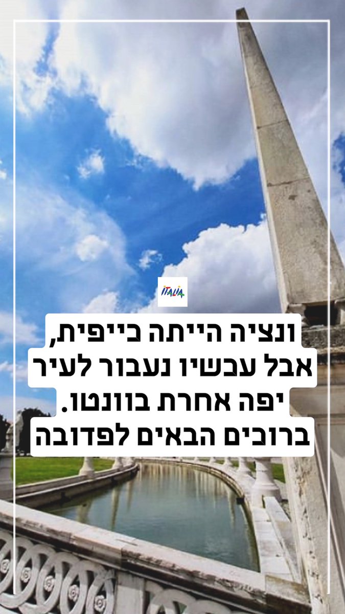 BeItalia's tweet photo. #italiaimissyou 

ברוכים הבאים לפדובה! https://t.co/oziHWrEcje