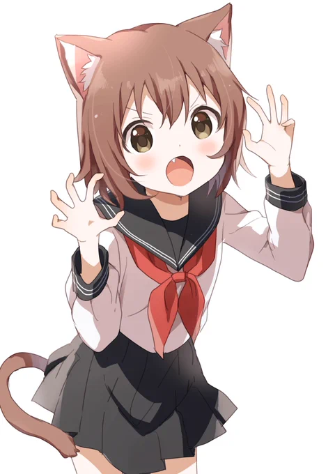 にゃおーっ 