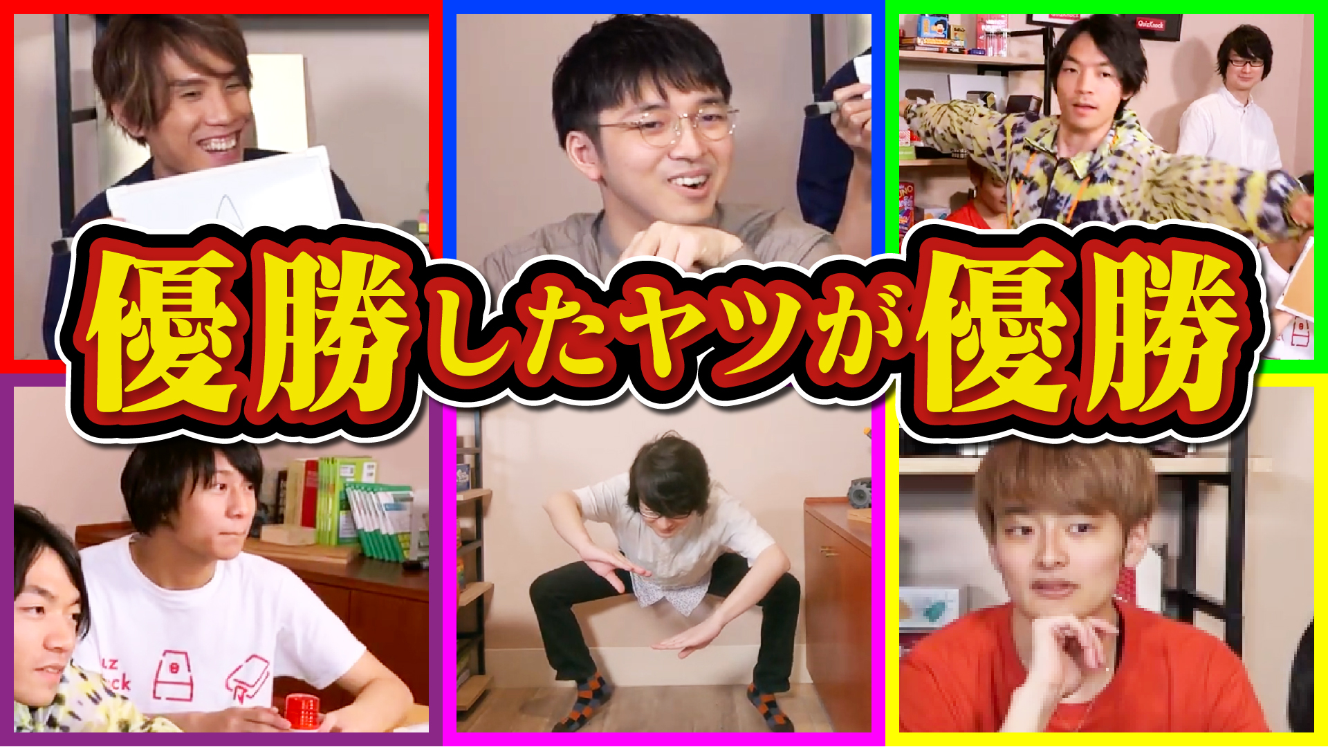 Quizknock クイズノック Qk新着動画 全５企画 一番優勝した人が優勝 優勝王 いろんな企画詰め合わせ 最も多くの企画で優勝できるのは誰 クイズ クイズ クイズ クイズ クイズ 動画はこちら T Co Edrtodffvb T Co