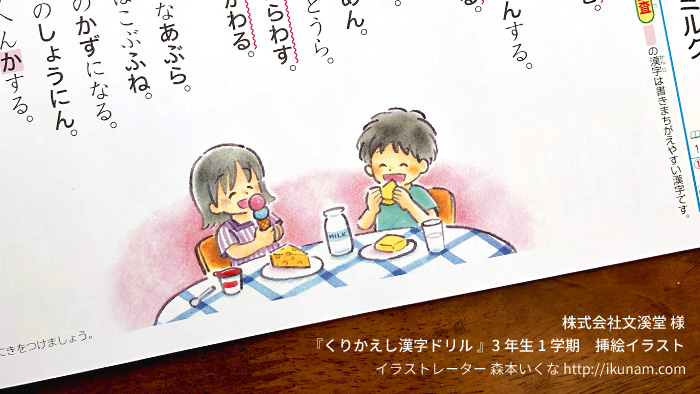 تويتر 森本いくな Ikunam على تويتر 株式会社文溪堂様 くりかえし漢字ドリル 3年生1学期版の挿絵イラストを担当させていただきました 子ども 動物 乗り物などの水彩イラストを8点描きました 一般販売はされておりませんが お持ちの方はぜひご覧になってみて