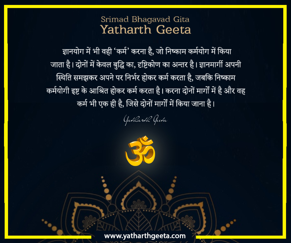 YatharthGeeta52's tweet photo. #ज्ञानयोग में भी वही #कर्म करना है, जो #निष्काम #कर्मयोग में किया जाता है #BhagavadGita - #YatharthGeeta available in 29 languages. https://t.co/x5lR8ieqoB

#श्रीमद्भगवद्गीता #यथार्थगीता #SwamiAdgadanand #Krishna  #Yoga #Sadhguru #Karmayoga #Jnanayoga #Gyanayoga ##nishkamayoga https://t.co/kSU1PrfYlu