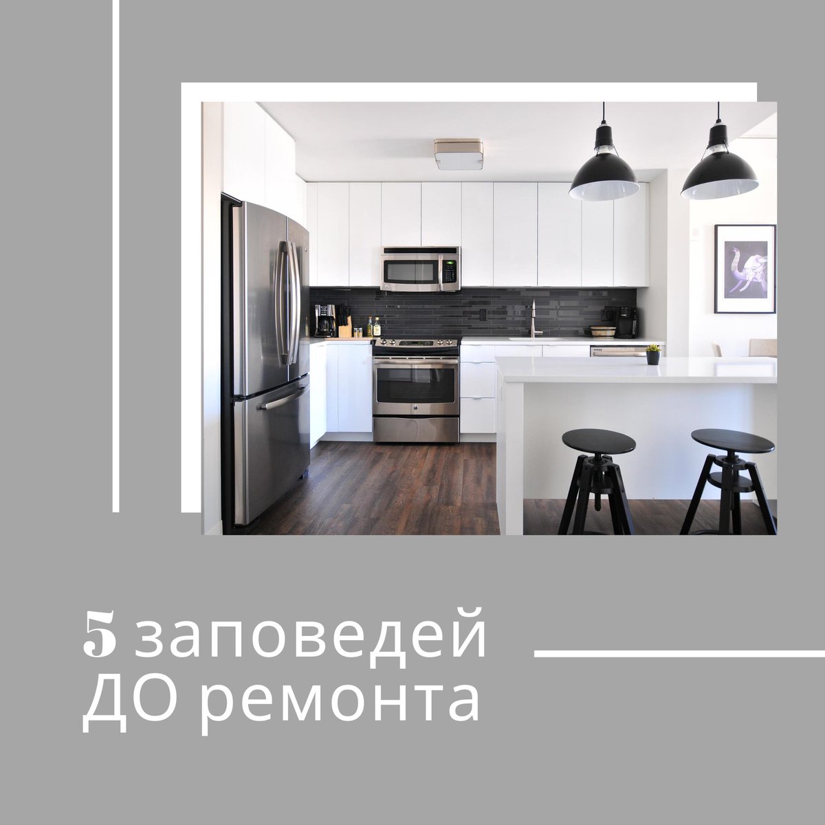 stroymanager's tweet photo. Нельзя!

1. Сносить несущие стены.

2. ��ереносить стояки отопления, горячего и холодного водоснабжения.

3. Заниматься самовольной перепланировкой.

4. Выносить батареи на балкон.

5. Ломать и замуровывать воздуховод.

#стройменеджер #stroymanager https://t.co/DScGIItxX0