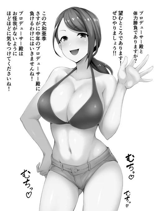 大和亜季と体力勝負 