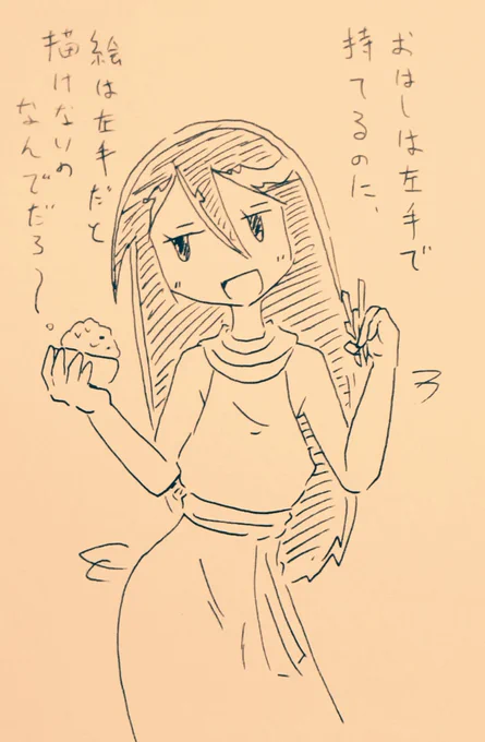 おはし持ってる手も描けへんなぁ。 