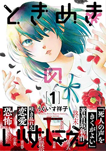 8月17日発売
うぐいす祥子『ときめきのいけにえ』① 
地味少女マリちゃんの恋とバイオレンスとまんが道!
何卒よろしくお願いいたします!!
https://t.co/DU1Qak01ik 